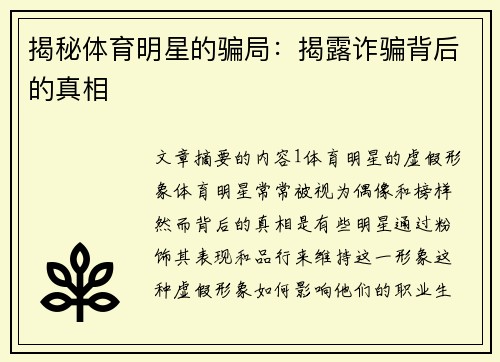 揭秘体育明星的骗局：揭露诈骗背后的真相