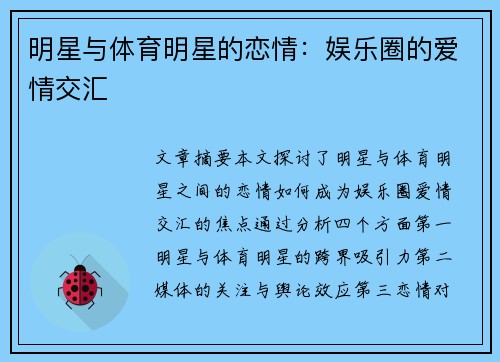 明星与体育明星的恋情：娱乐圈的爱情交汇