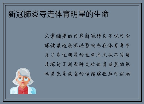 新冠肺炎夺走体育明星的生命