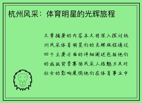 杭州风采：体育明星的光辉旅程