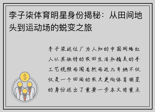 李子柒体育明星身份揭秘：从田间地头到运动场的蜕变之旅