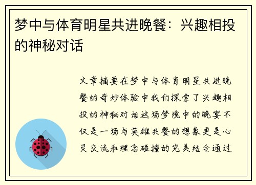 梦中与体育明星共进晚餐：兴趣相投的神秘对话