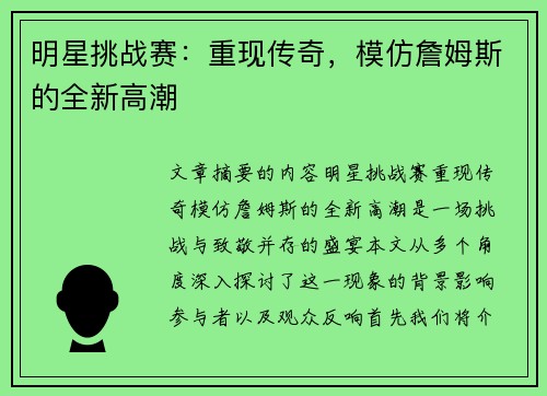 明星挑战赛：重现传奇，模仿詹姆斯的全新高潮