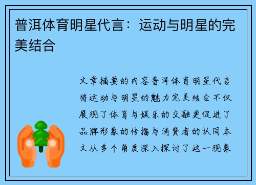 普洱体育明星代言：运动与明星的完美结合
