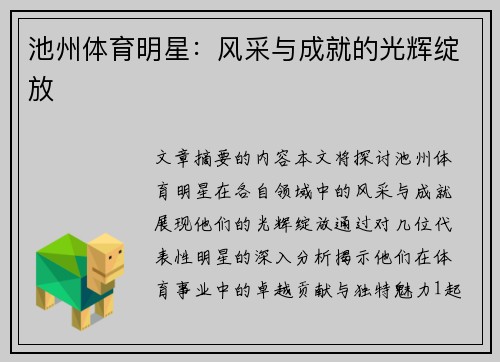 池州体育明星：风采与成就的光辉绽放