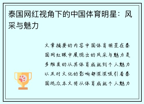 泰国网红视角下的中国体育明星：风采与魅力