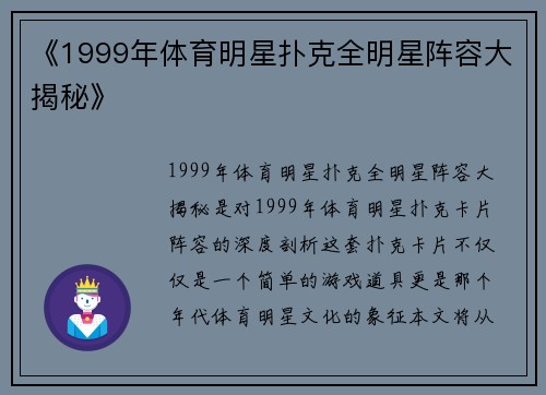 《1999年体育明星扑克全明星阵容大揭秘》