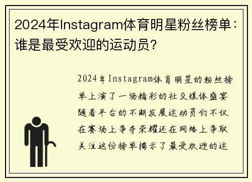 2024年Instagram体育明星粉丝榜单：谁是最受欢迎的运动员？