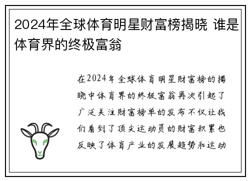 2024年全球体育明星财富榜揭晓 谁是体育界的终极富翁