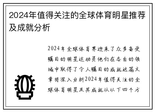 2024年值得关注的全球体育明星推荐及成就分析