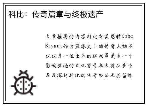 科比：传奇篇章与终极遗产