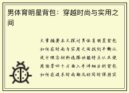 男体育明星背包：穿越时尚与实用之间