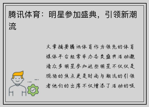 腾讯体育：明星参加盛典，引领新潮流