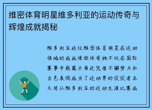 维密体育明星维多利亚的运动传奇与辉煌成就揭秘