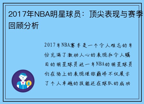 2017年NBA明星球员：顶尖表现与赛季回顾分析