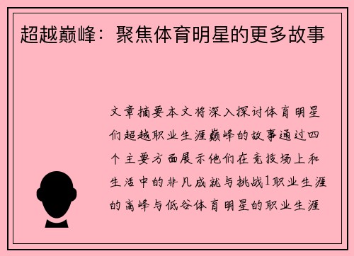 超越巅峰：聚焦体育明星的更多故事