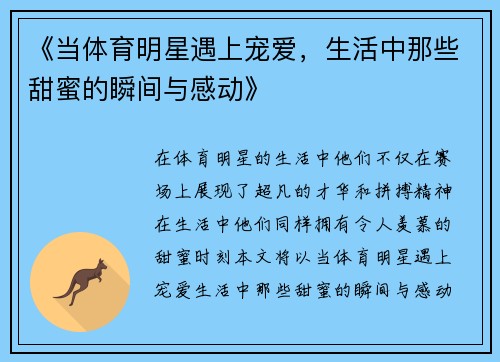 《当体育明星遇上宠爱，生活中那些甜蜜的瞬间与感动》