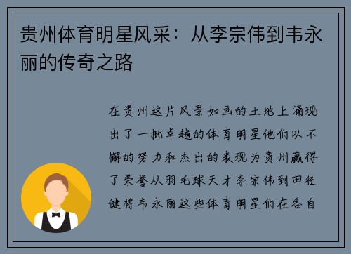 贵州体育明星风采：从李宗伟到韦永丽的传奇之路