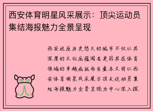 西安体育明星风采展示：顶尖运动员集结海报魅力全景呈现