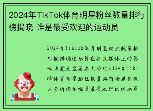 2024年TikTok体育明星粉丝数量排行榜揭晓 谁是最受欢迎的运动员