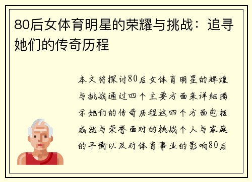 80后女体育明星的荣耀与挑战：追寻她们的传奇历程