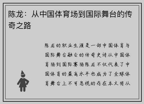陈龙：从中国体育场到国际舞台的传奇之路