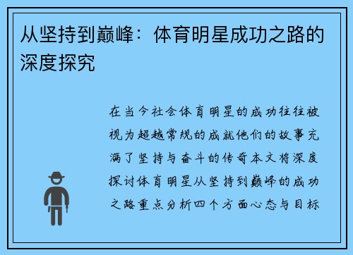 从坚持到巅峰：体育明星成功之路的深度探究