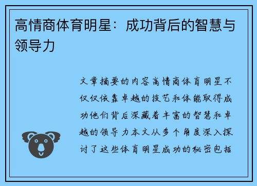 高情商体育明星：成功背后的智慧与领导力
