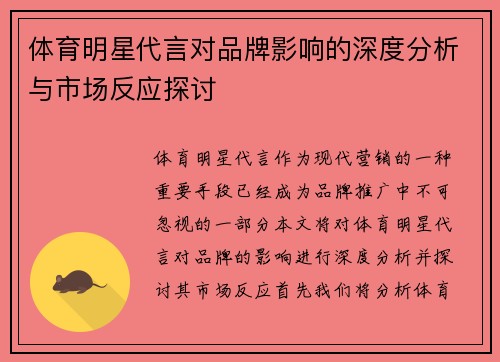 体育明星代言对品牌影响的深度分析与市场反应探讨