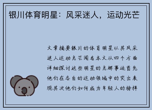 银川体育明星：风采迷人，运动光芒
