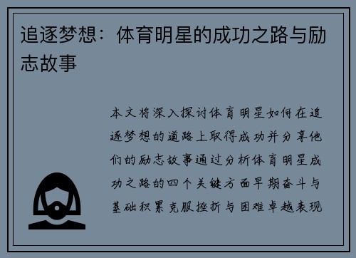 追逐梦想：体育明星的成功之路与励志故事