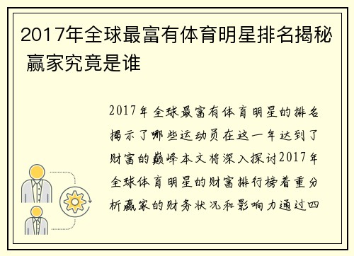 2017年全球最富有体育明星排名揭秘 赢家究竟是谁
