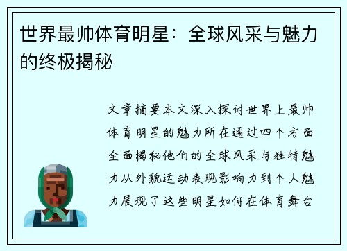 世界最帅体育明星：全球风采与魅力的终极揭秘