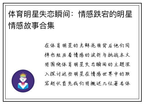 体育明星失恋瞬间：情感跌宕的明星情感故事合集