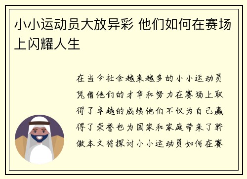 小小运动员大放异彩 他们如何在赛场上闪耀人生