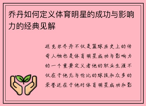 乔丹如何定义体育明星的成功与影响力的经典见解