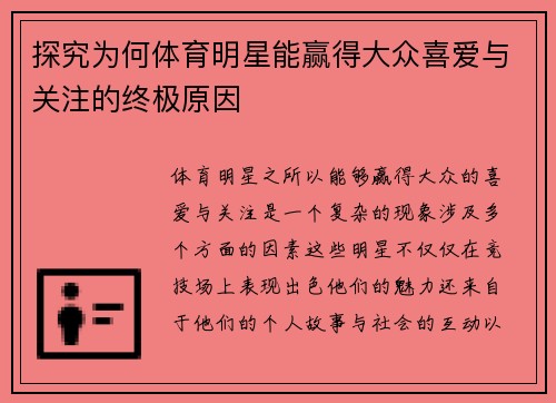 探究为何体育明星能赢得大众喜爱与关注的终极原因