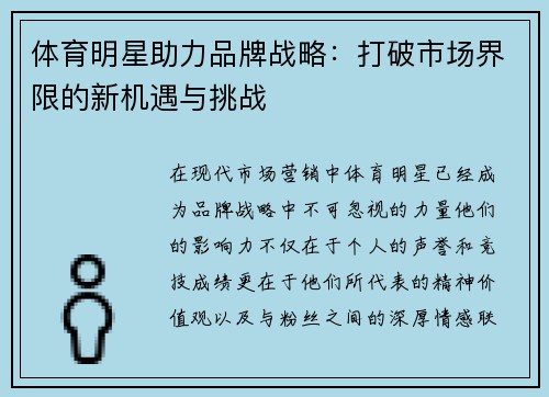 体育明星助力品牌战略：打破市场界限的新机遇与挑战