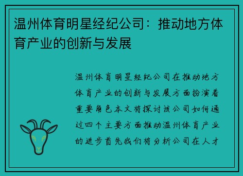 温州体育明星经纪公司：推动地方体育产业的创新与发展