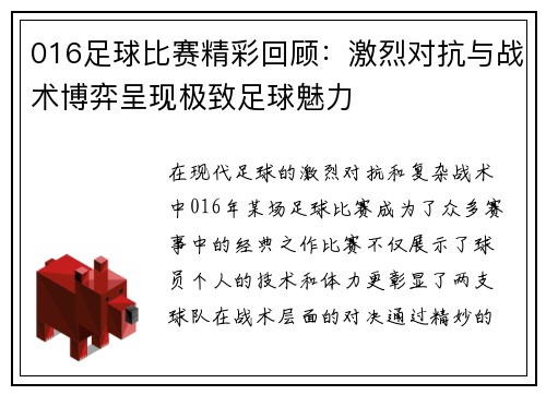 016足球比赛精彩回顾：激烈对抗与战术博弈呈现极致足球魅力