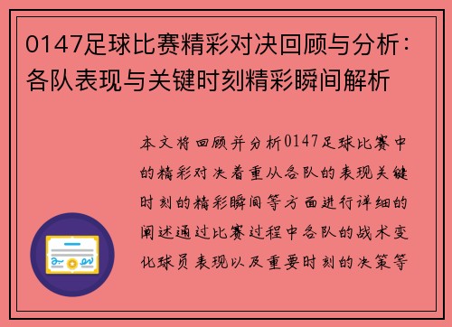 0147足球比赛精彩对决回顾与分析：各队表现与关键时刻精彩瞬间解析