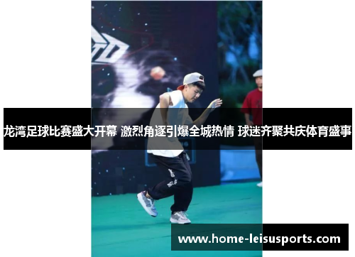 龙湾足球比赛盛大开幕 激烈角逐引爆全城热情 球迷齐聚共庆体育盛事