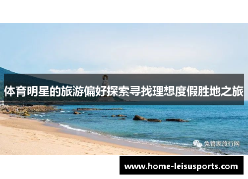 体育明星的旅游偏好探索寻找理想度假胜地之旅