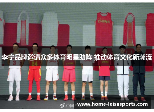 李宁品牌邀请众多体育明星助阵 推动体育文化新潮流