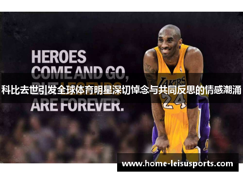 科比去世引发全球体育明星深切悼念与共同反思的情感潮涌