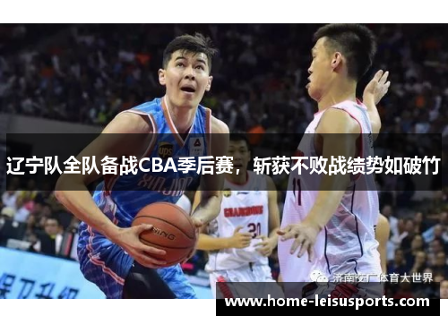 辽宁队全队备战CBA季后赛，斩获不败战绩势如破竹