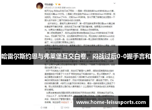 哈雷尔斯约恩与弗莱堡互交白卷，闷战过后0-0握手言和