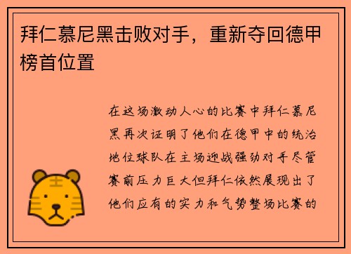 拜仁慕尼黑击败对手，重新夺回德甲榜首位置