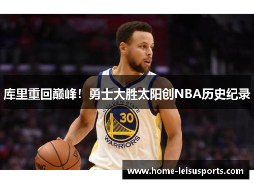 库里重回巅峰！勇士大胜太阳创NBA历史纪录