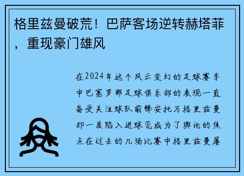 格里兹曼破荒！巴萨客场逆转赫塔菲，重现豪门雄风
